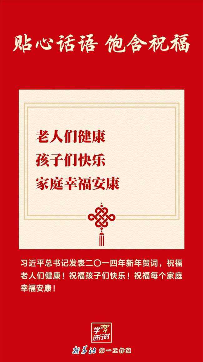 团圆年｜学习进行时：贴心话语 饱含祝福