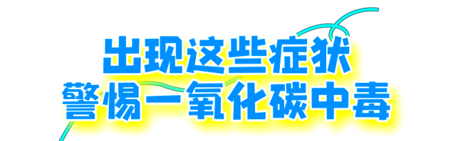 9人接連確診一氧化碳中毒！嚴(yán)重可致死 緊閉門窗成隱患