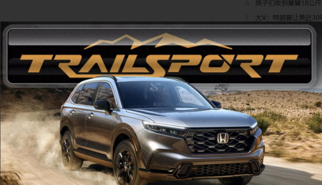 新款本田CR-V假想圖曝光 TrailSport版引期待