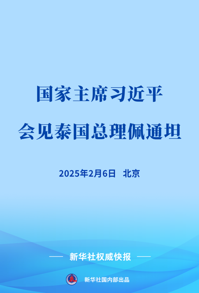 新华社权威快报｜习近平会见泰国总理佩通坦