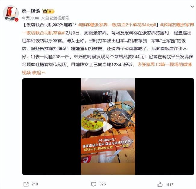 游客曝張家界一飯店宰客 兩菜收費(fèi)844元引發(fā)熱議