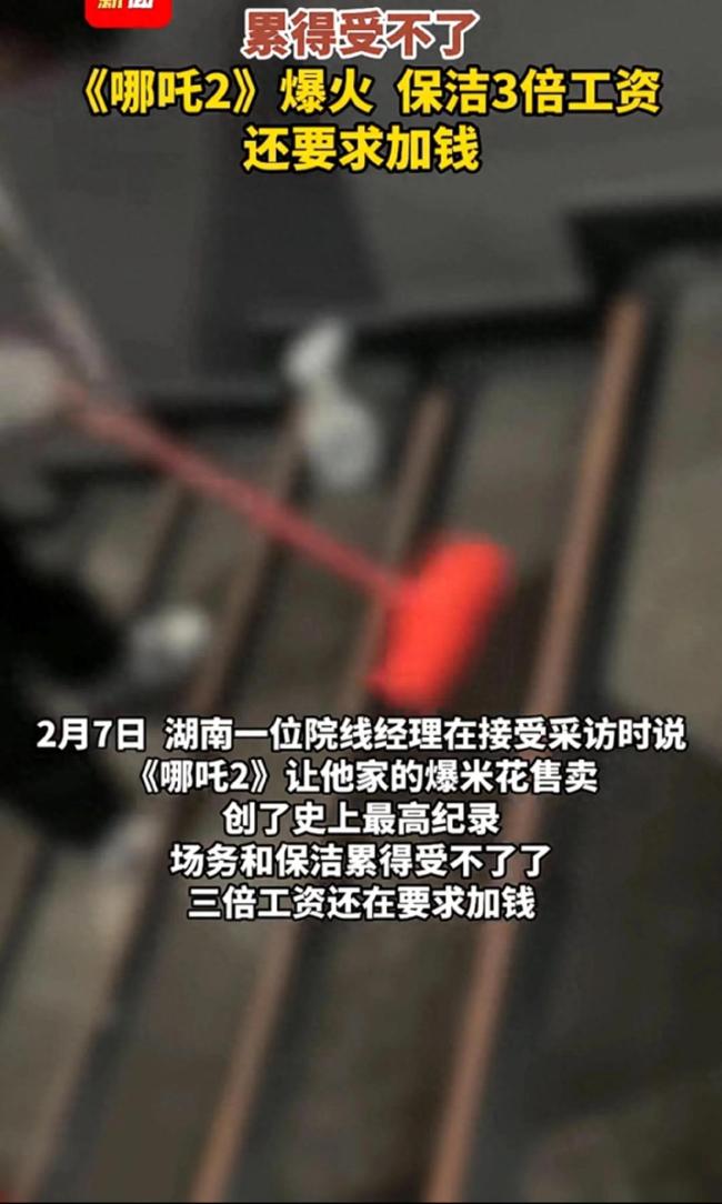 哪吒2爆火 影院保潔3倍工資還要加錢(qián)