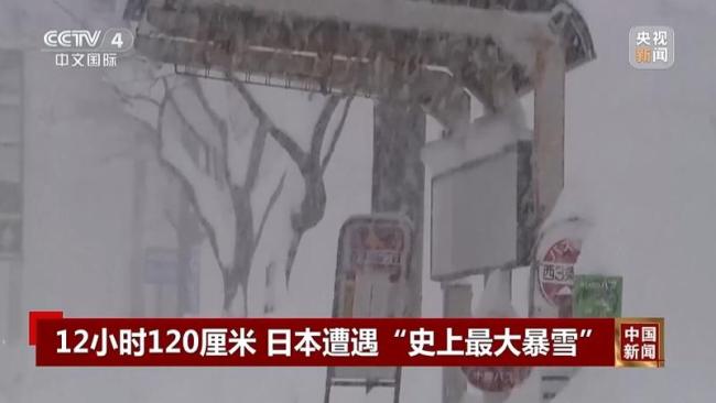 日本降雪持續(xù)多個航班被取消 寒潮引發(fā)生活混亂