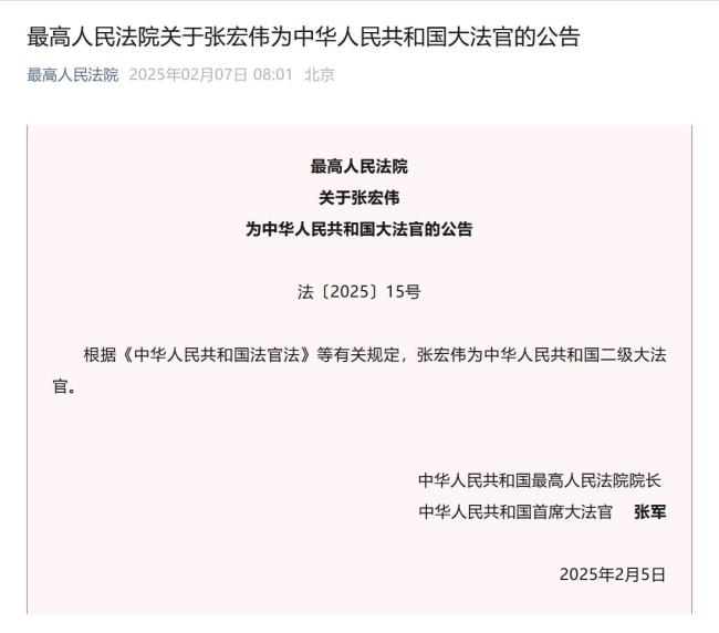 張宏偉任中華人民共和國二級大法官 最新任命公告