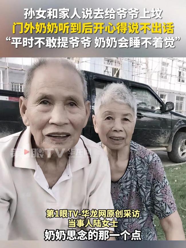 孙女说去给爷爷上坟 奶奶笑得合不拢嘴