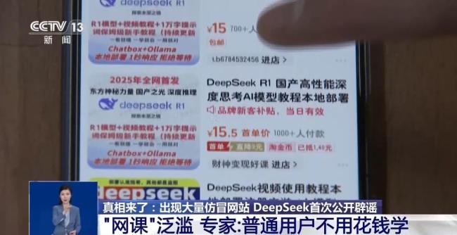 有人東拼西湊DeepSeek教程賣課 網(wǎng)課泛濫誤導(dǎo)消費者