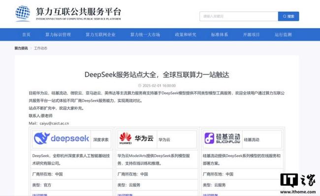 中国信通院算力互联公共服务平台宣布上线 DeepSeek 服务站点大全