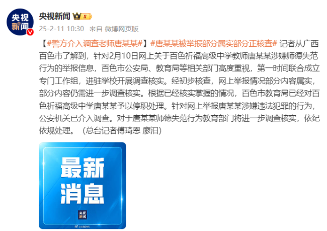 警方介入調(diào)查百色祈福高中教師涉嫌師德失范：經(jīng)初步核查，網(wǎng)上舉報情況部分內(nèi)容屬實