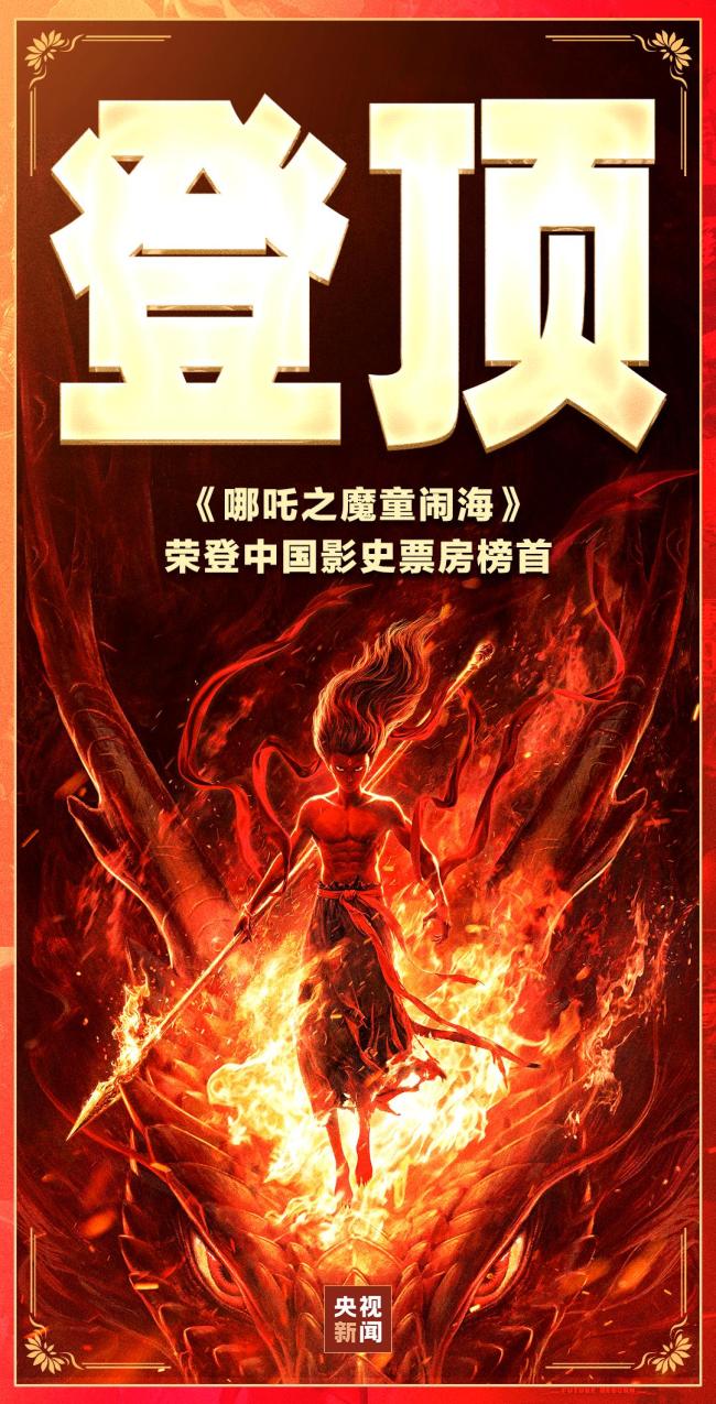 《哪吒2》票房突破90亿！中国影史首部 刷新多项纪录