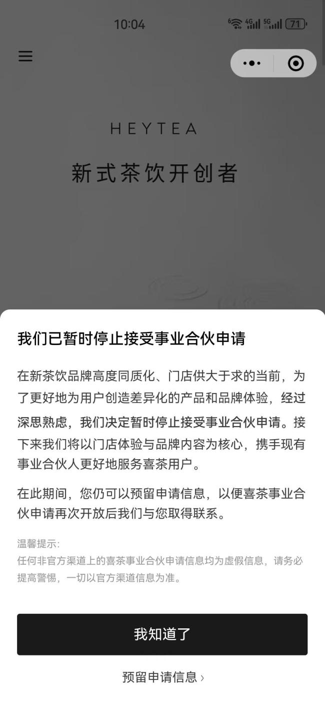 喜茶暫時停止加盟,，并表示“不做低價內卷”