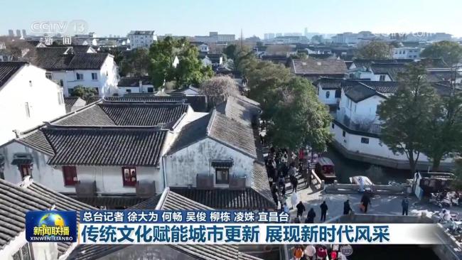 【新思想引領(lǐng)新征程】傳統(tǒng)文化賦能城市更新 展現(xiàn)新時(shí)代風(fēng)采