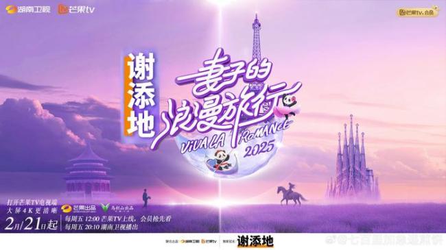 《妻子的浪漫旅行2025》定檔0221 新一季期待滿滿