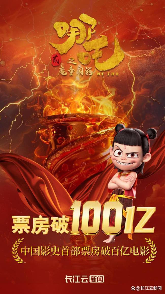 《哪吒2》破百億意味著什么