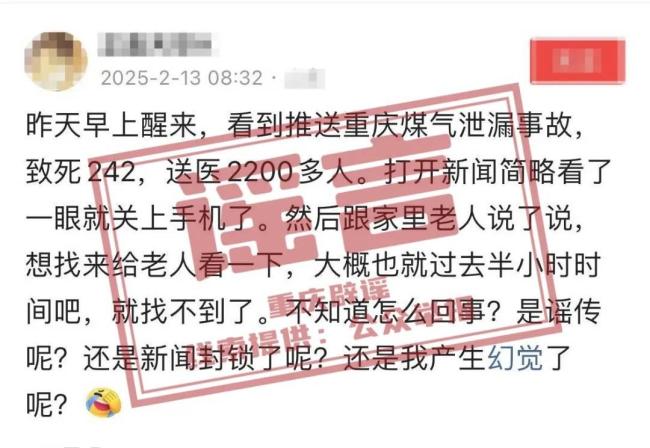 重慶發(fā)生煤氣泄漏致242死,？假