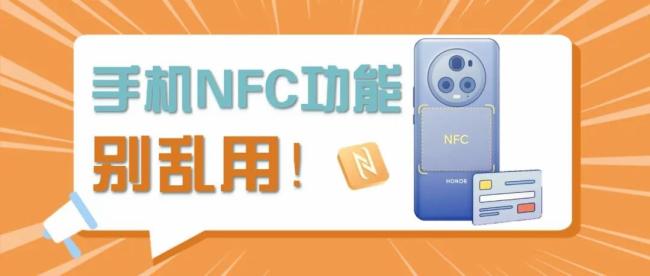 小心,！手機NFC功能竟成騙子的“提款機”