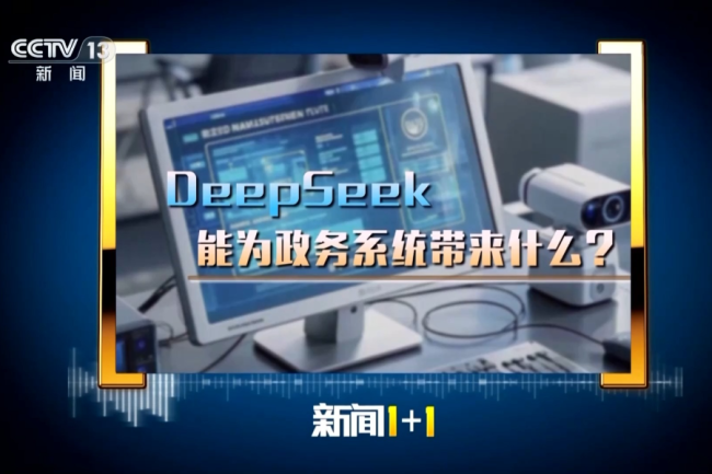 政务系统拥抱DeepSeek 带来了什么改变？