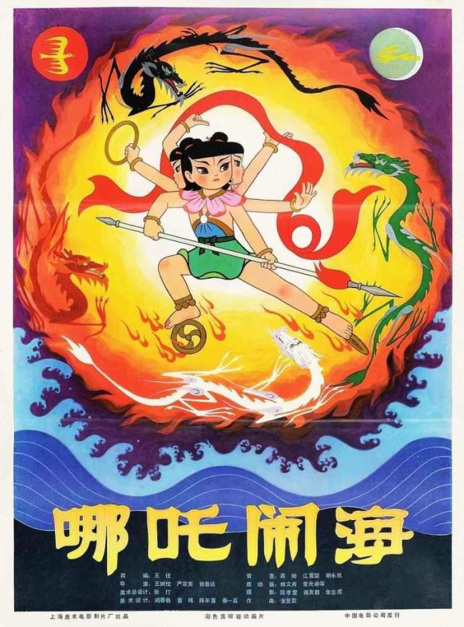上海影城重映1979年版《哪吒闹海》 两代经典相逢_新闻频道_中华网