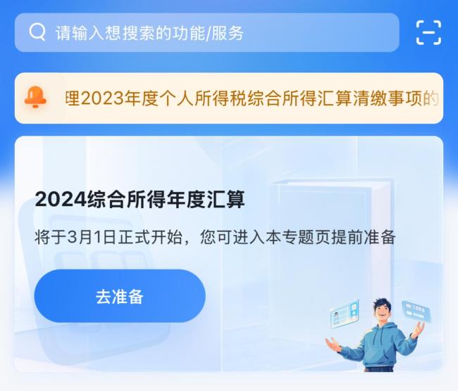 @納稅人這筆錢別忘領(lǐng),！2024年度個稅匯算明日起預(yù)約