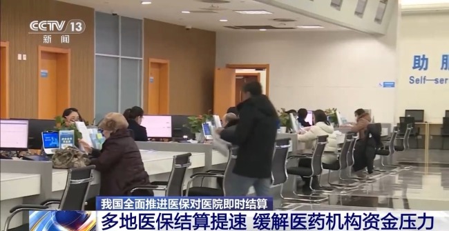 从“后付制”到“即时结算” 多地医保结算提速