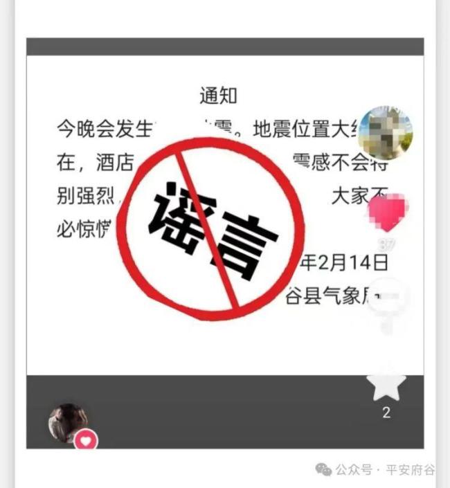 男子编造“地震”谣言被罚