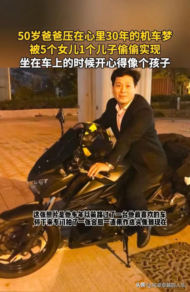 50歲爸爸的機(jī)車夢(mèng)被6個(gè)子女實(shí)現(xiàn)了 愛(ài)與夢(mèng)想的傳遞