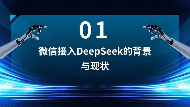 微信接入DeepSeek的兩大隱秘商機