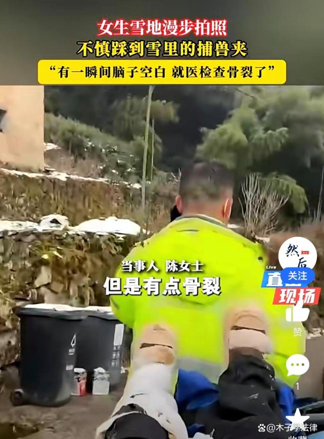 女生雪地漫步拍照踩到捕獸夾 安全隱患引熱議