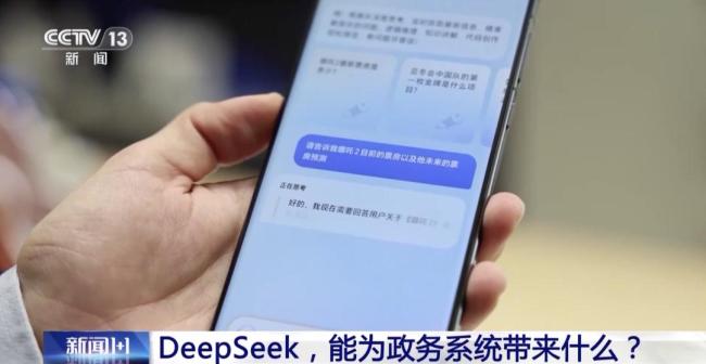 “AI公務(wù)員”上崗,？政務(wù)系統(tǒng)擁抱DeepSeek,，帶來(lái)這些變化 多地政務(wù)效率顯著提升