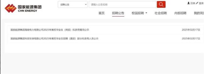 國家能源集團官網已刪除被質疑擬錄用公示名單,，官方回應 引發(fā)公眾猜測與討論