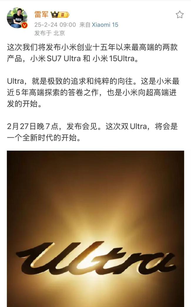 小米15 Ultra發(fā)布會(huì)定檔2月27日 雙Ultra開啟新時(shí)代