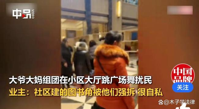 業(yè)主吐槽大爺大媽拆圖書角跳交際舞