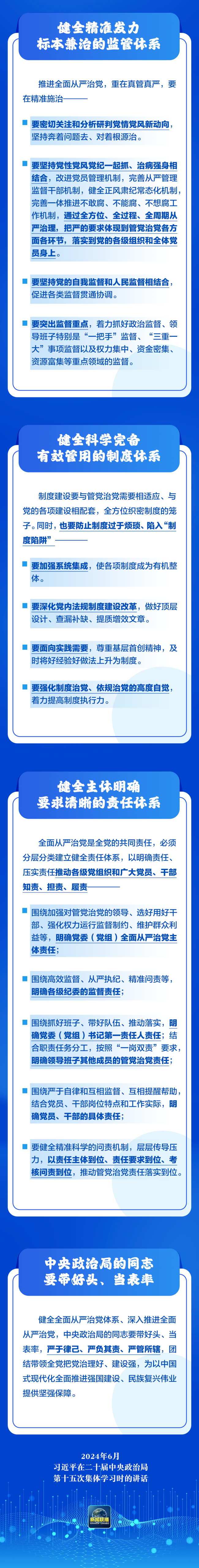 学习卡丨习近平：推进全面从严治党，重在真管真严