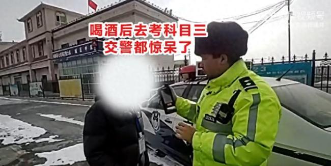 男子酒后去考科目三驚呆交警