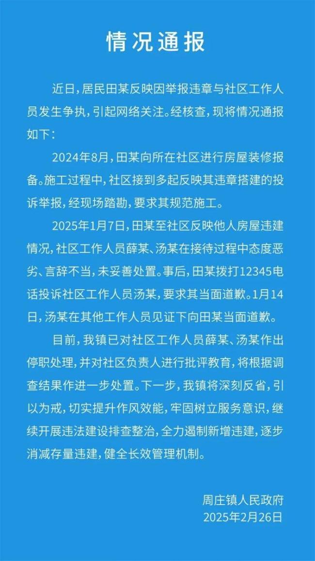 社区工作人员辱骂他人 被停职