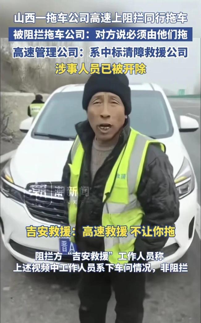 涉事方回应高速上阻拦他人拖故障车 涉事人员已被开除