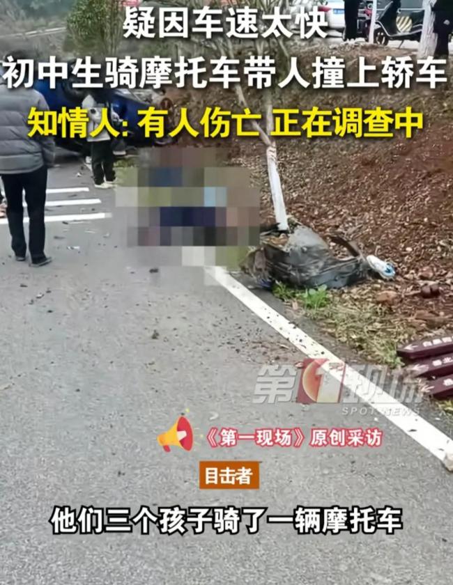 3名初中生騎乘一輛摩托車撞上轎車 安全教育亟待加強(qiáng)