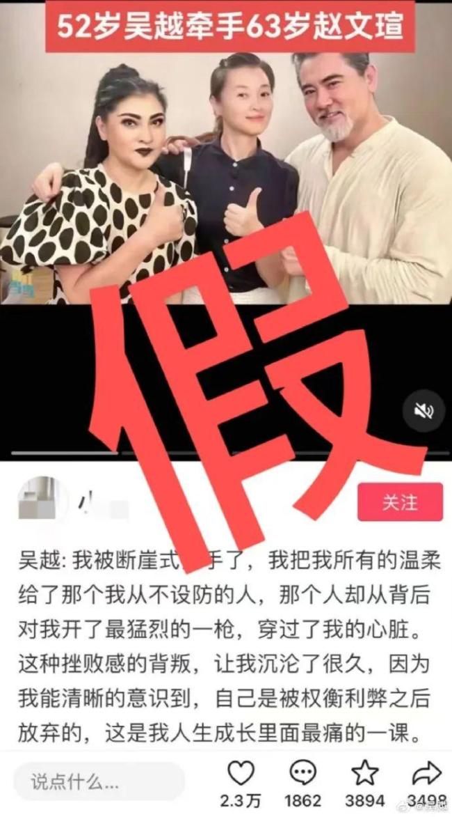 曝演員吳越與大12歲趙文瑄戀愛,，女方發(fā)聲否認(rèn)，直呼抵制包辦婚姻 堅決辟謠虛假新聞