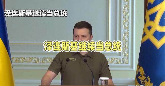 泽连斯基为何能稳坐总统宝座