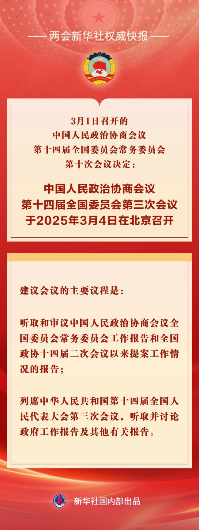 全國(guó)政協(xié)會(huì)議議程來(lái)了