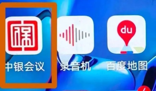 女子下載中銀會(huì)議APP后存款被轉(zhuǎn)走 警惕詐騙新套路