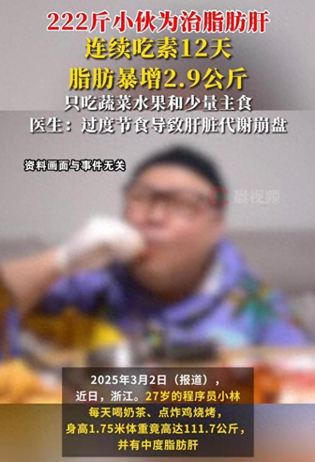 220多斤小伙為治脂肪肝，12天只吃蔬菜水果和少量主食,，復(fù)查時(shí)脂肪暴增2.9公斤