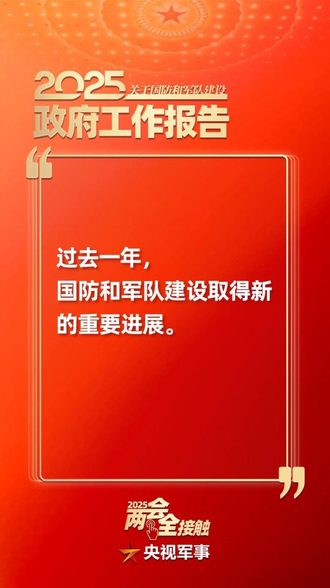 關於國防和軍隊建設，政府工作報告這麼說