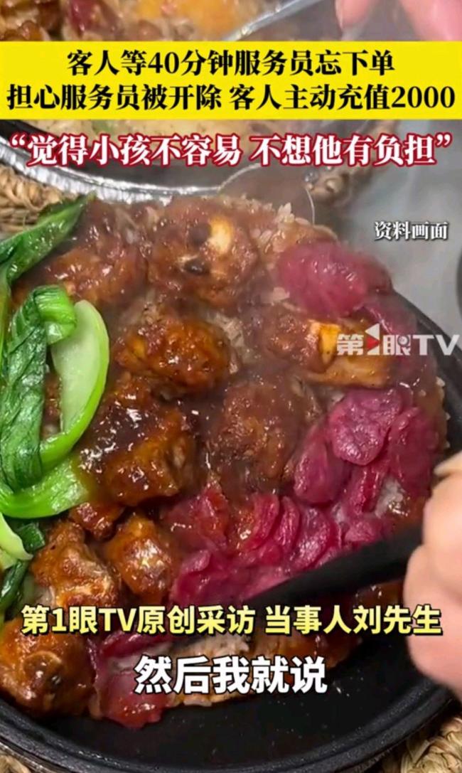 客人擔(dān)心店員忘下單被開除而主動充值 善良舉動溫暖人心