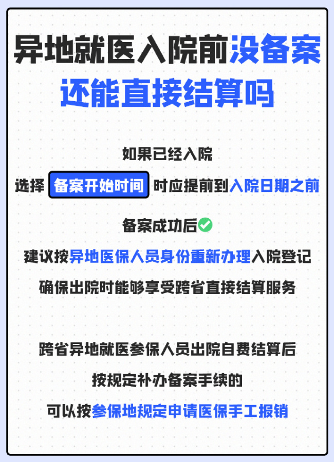 轉(zhuǎn)發(fā)碼住,！跨省就醫(yī)怎么直接用醫(yī)保結(jié)算,，三步辦理跨省異地就醫(yī)備案