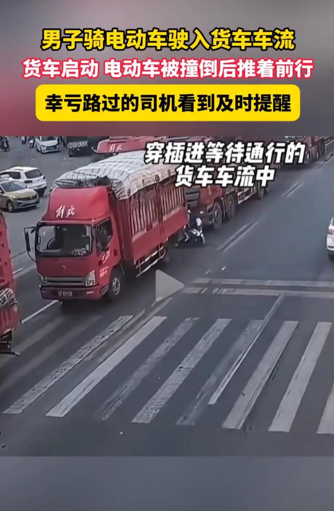 男子騎電動車駛入大貨車盲區(qū)被推行 幸得白車提醒避免悲劇