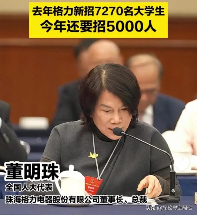 董明珠：今年格力再招5000大学生