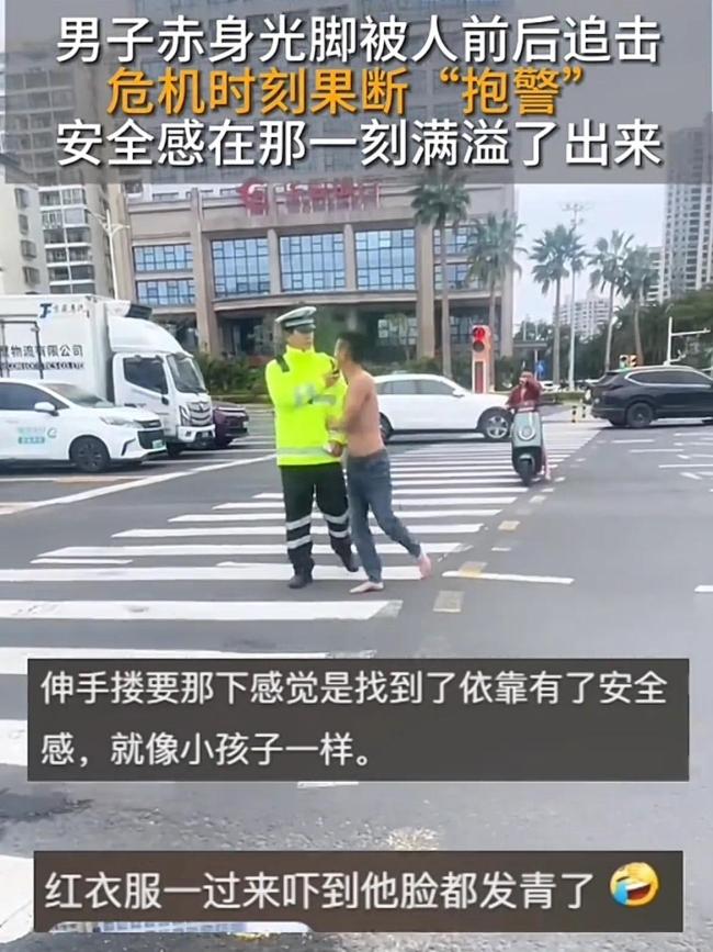 男子赤身光腳被人追擊后“抱警”