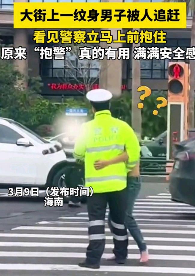 男子被追赶一把抱住警察求助：误入传销组织，害怕安全受到威胁才出此下策