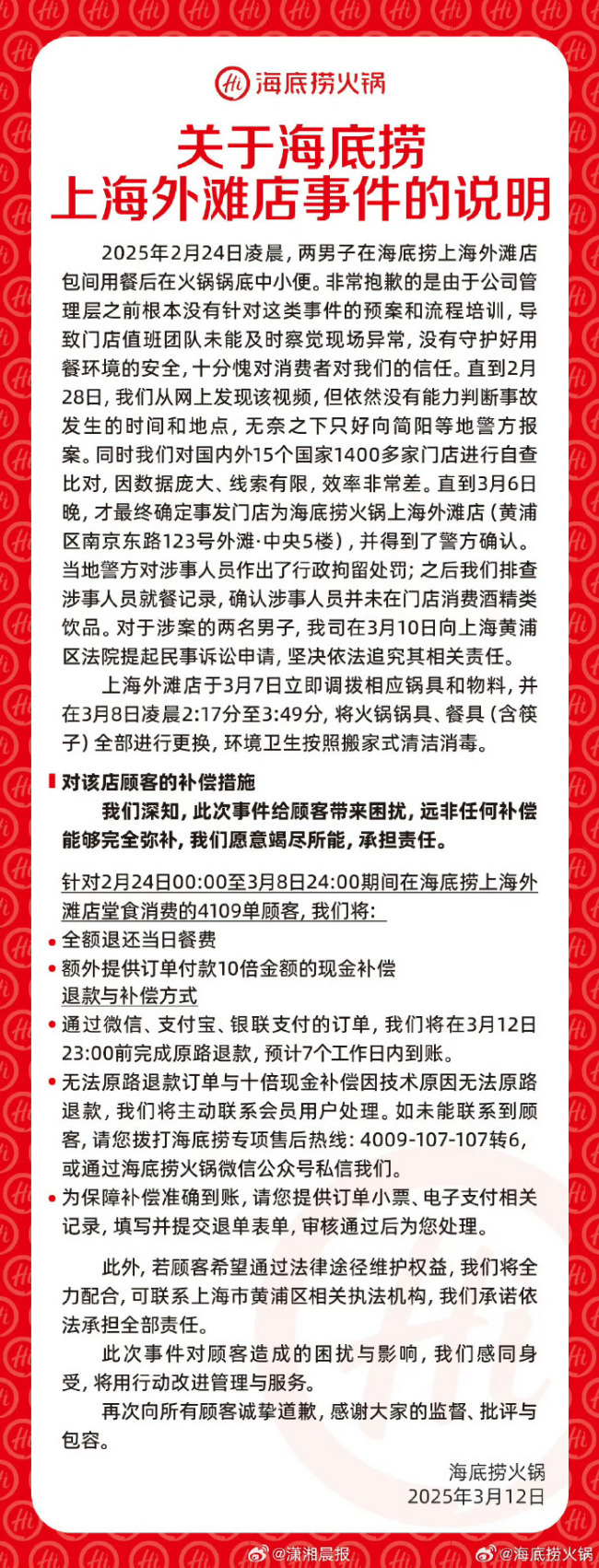 海底撈10倍補償小便事件4109單顧客