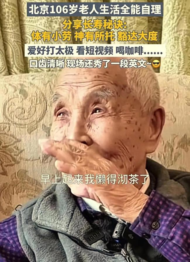 106歲北京老人的人生智慧,，看完我悟了,！